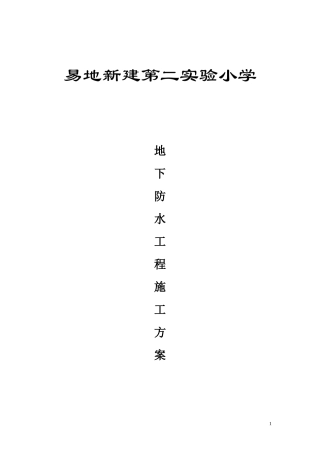 地下防水工程施工方案