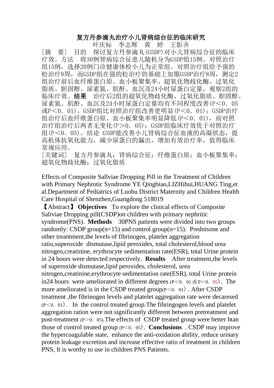 复方丹参滴丸治疗小儿肾病综台征的临床研究_第1页