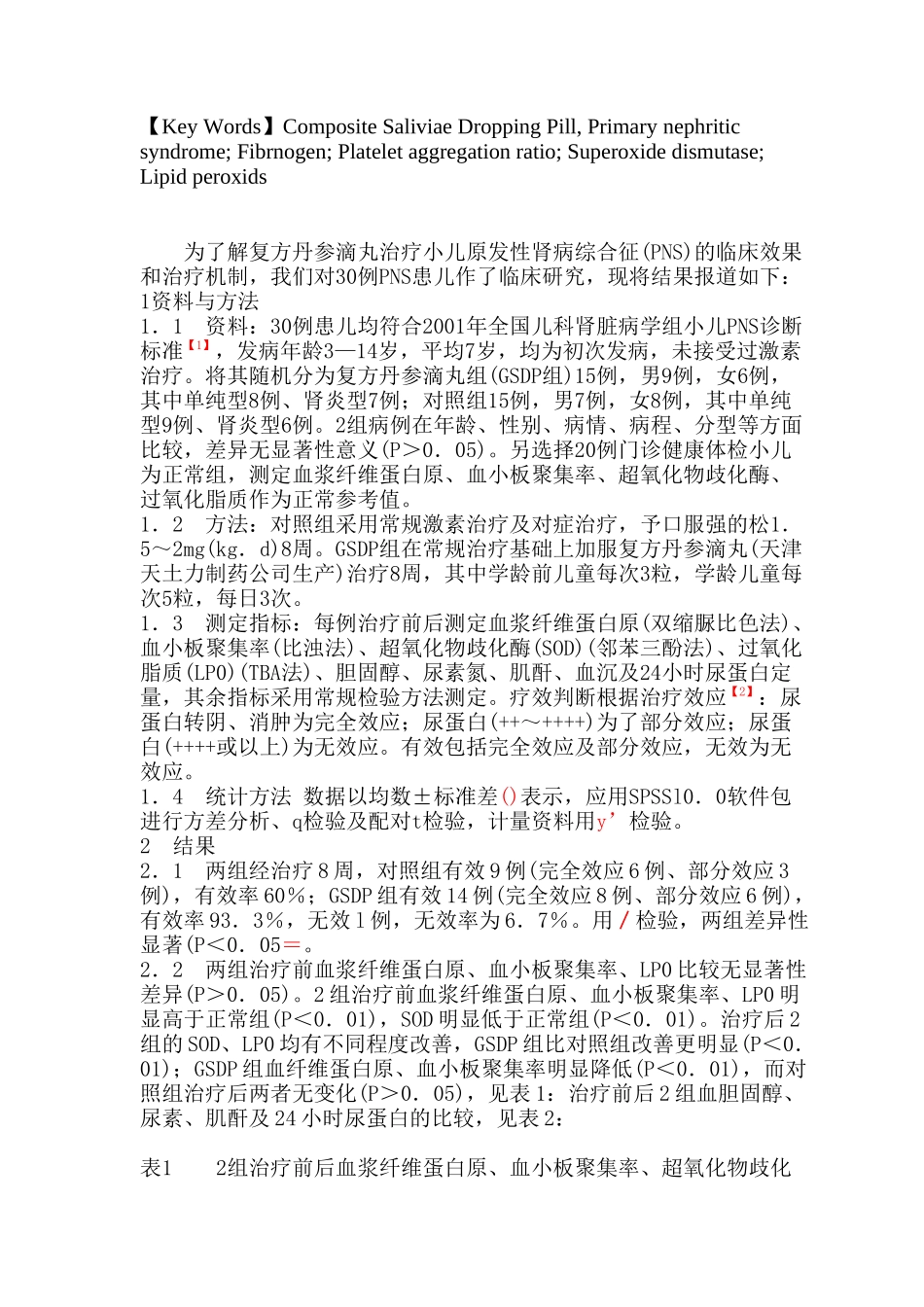 复方丹参滴丸治疗小儿肾病综台征的临床研究_第2页