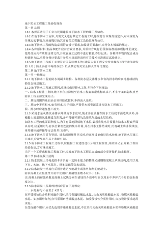 地下防水工程施工及验收规范