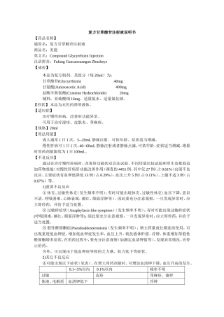复方甘草酸苷注射液说明书--美能