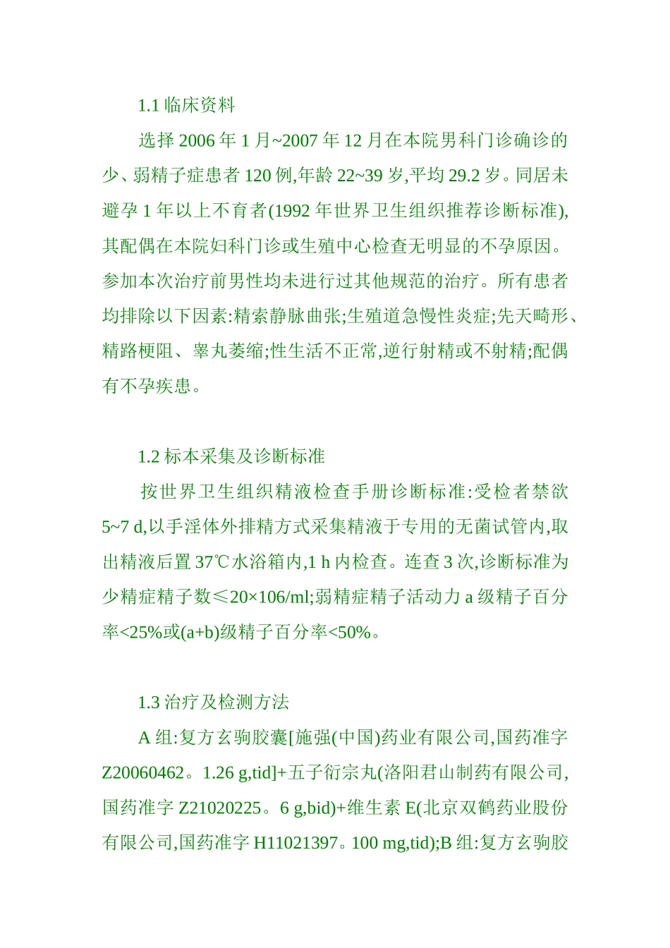 复方玄驹胶囊联合五子衍宗丸治疗少、弱精子症的临床研究_第3页