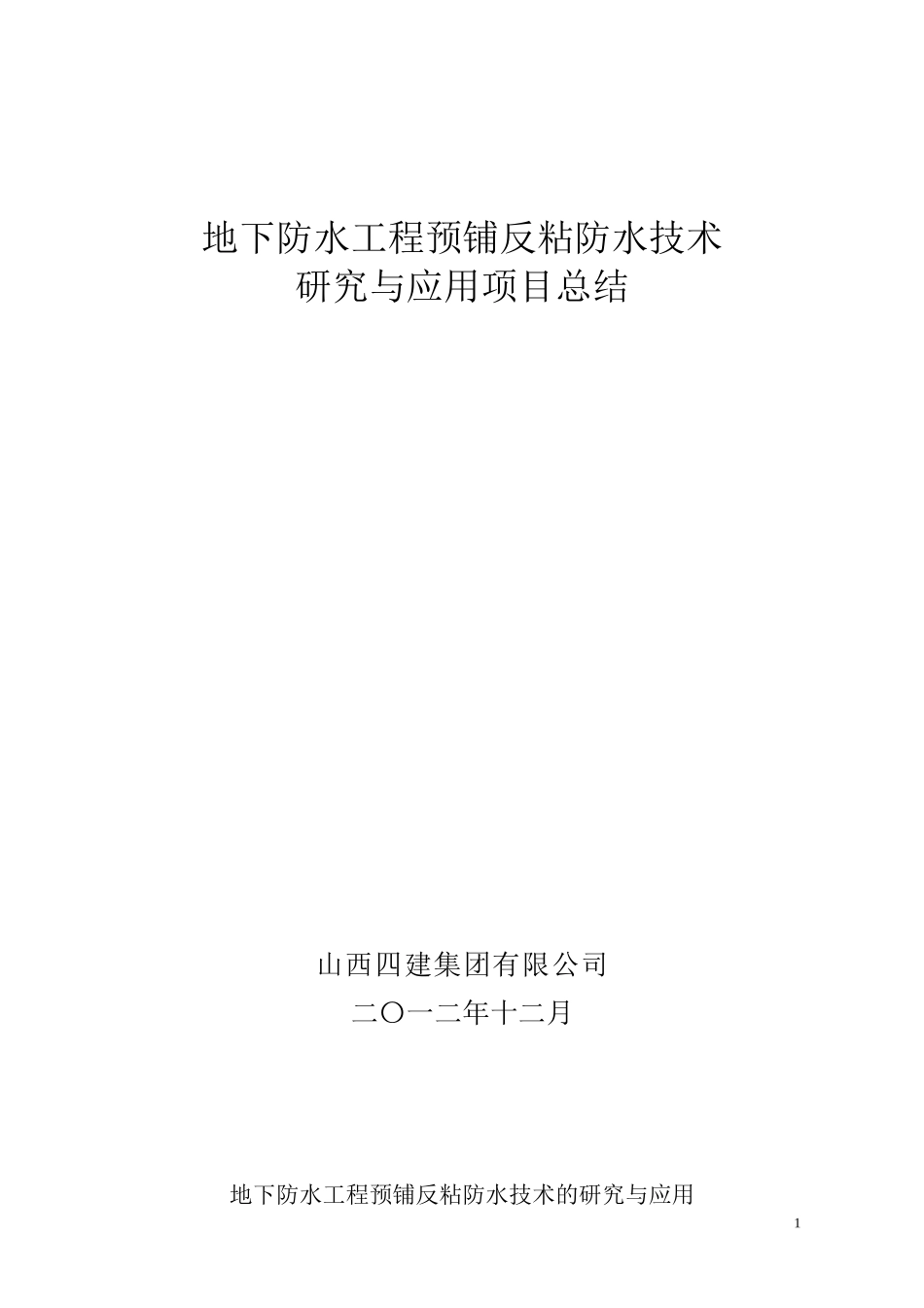 地下防水工程预铺反粘防水卷材研究与应用总结_第1页