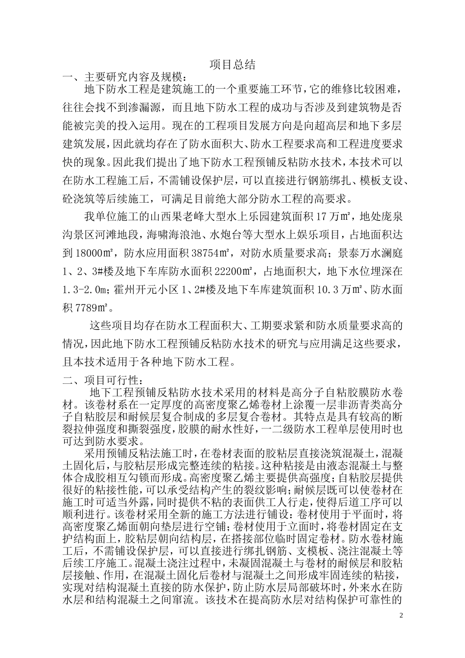 地下防水工程预铺反粘防水卷材研究与应用总结_第2页