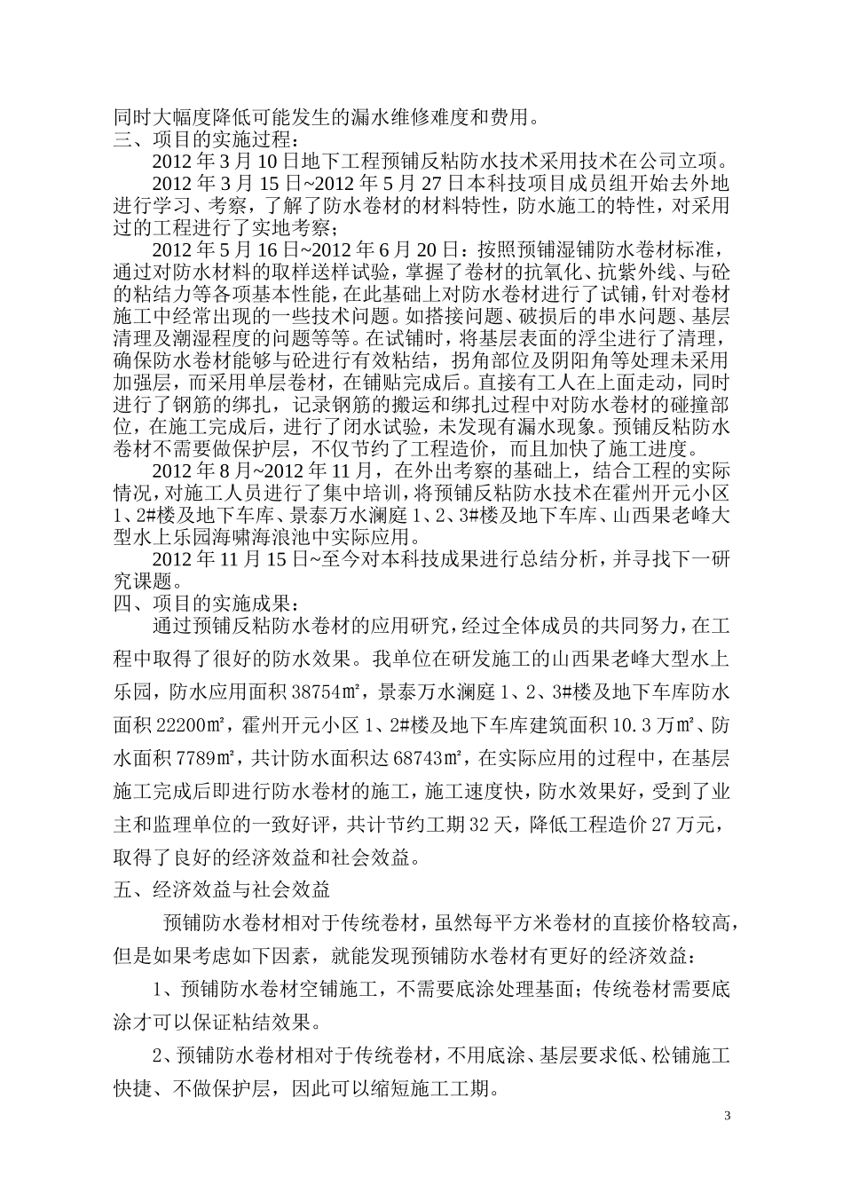 地下防水工程预铺反粘防水卷材研究与应用总结_第3页