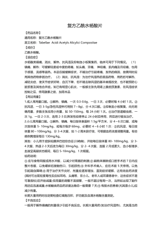 复方乙酰水杨酸片