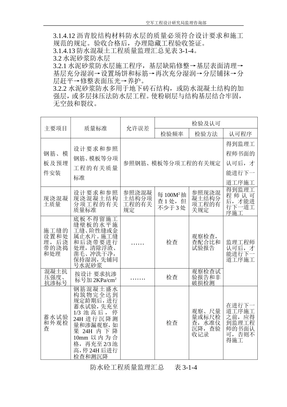 地下防水工程质量监理细则176-186_第2页