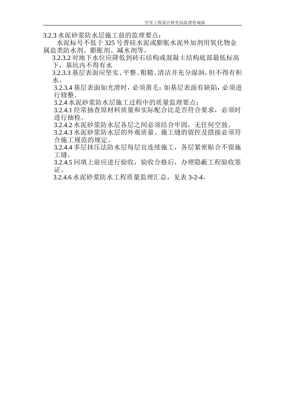 地下防水工程质量监理细则176-186_第3页