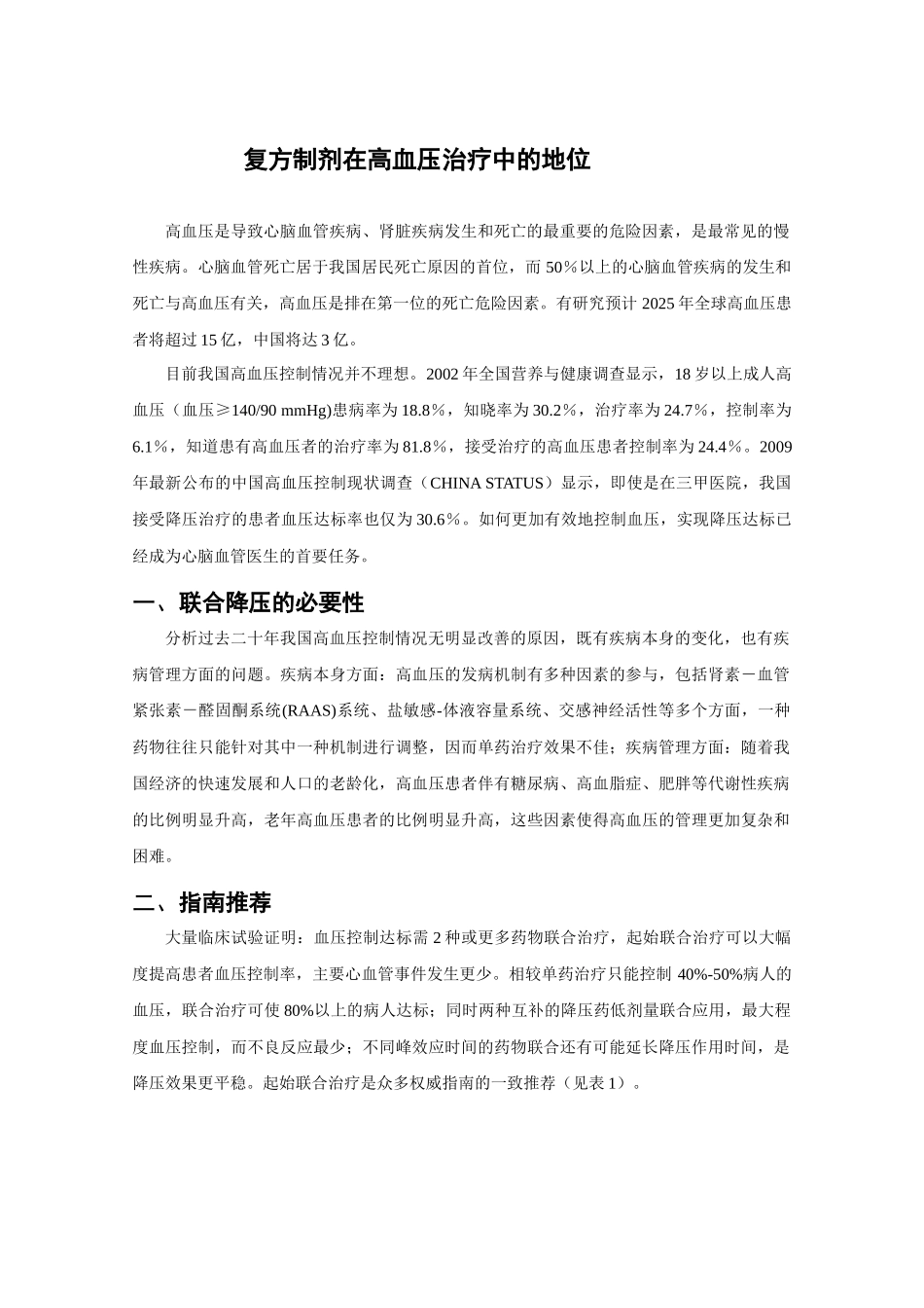 复方制剂在高血压治疗中的地位_第1页