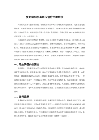 复方制剂在高血压治疗中的地位