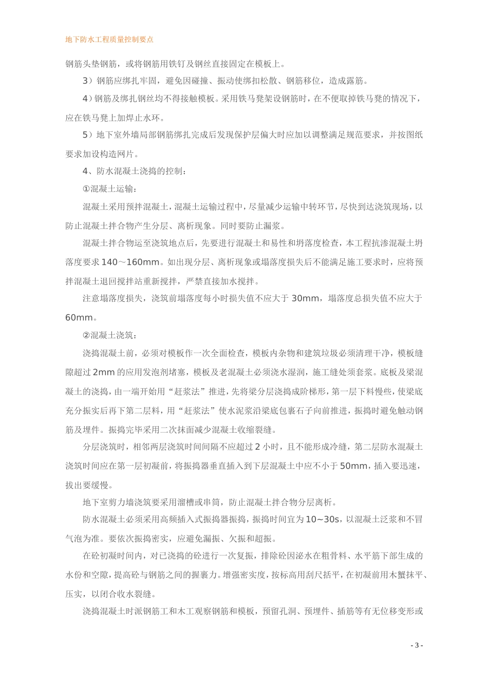 地下防水工程质量控制要点_第3页