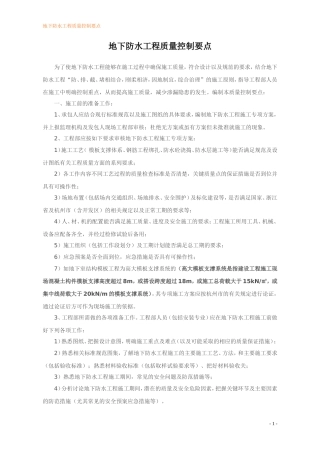 地下防水工程质量控制要点