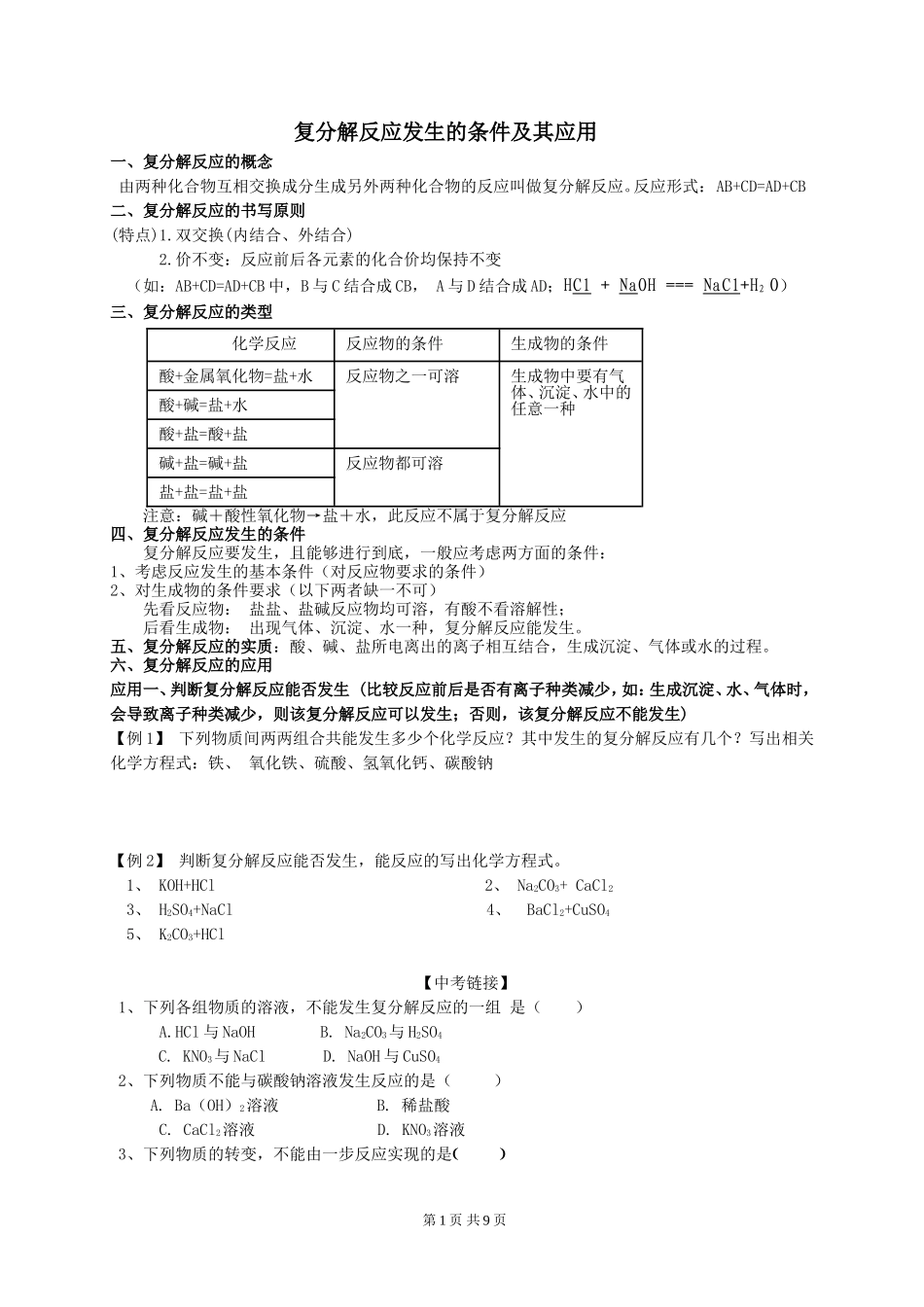 复分解反应发生的条件及其应用_第1页