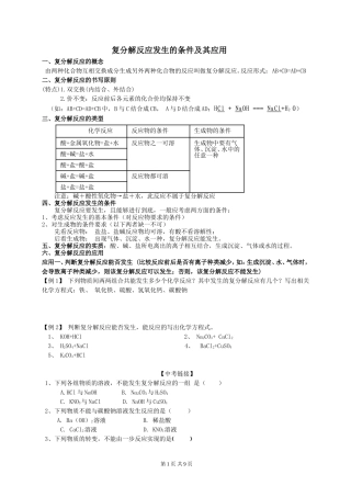 复分解反应发生的条件及其应用