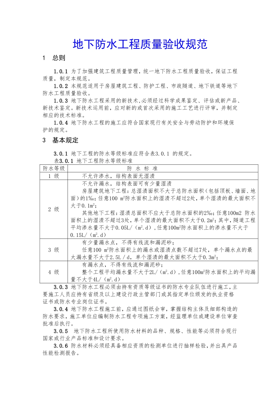 地下防水工程质量验收规范_第1页