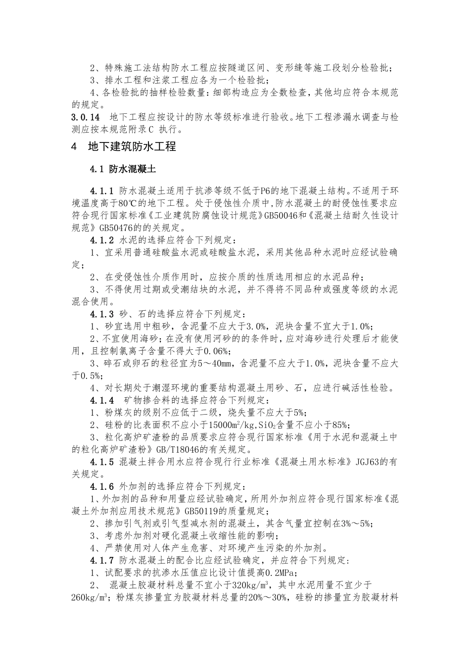 地下防水工程质量验收规范_第3页