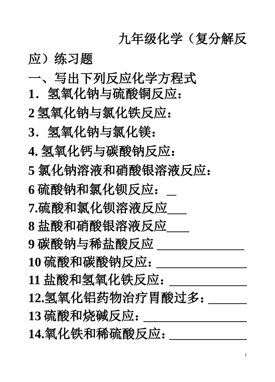 复分解反应专题练习_第1页