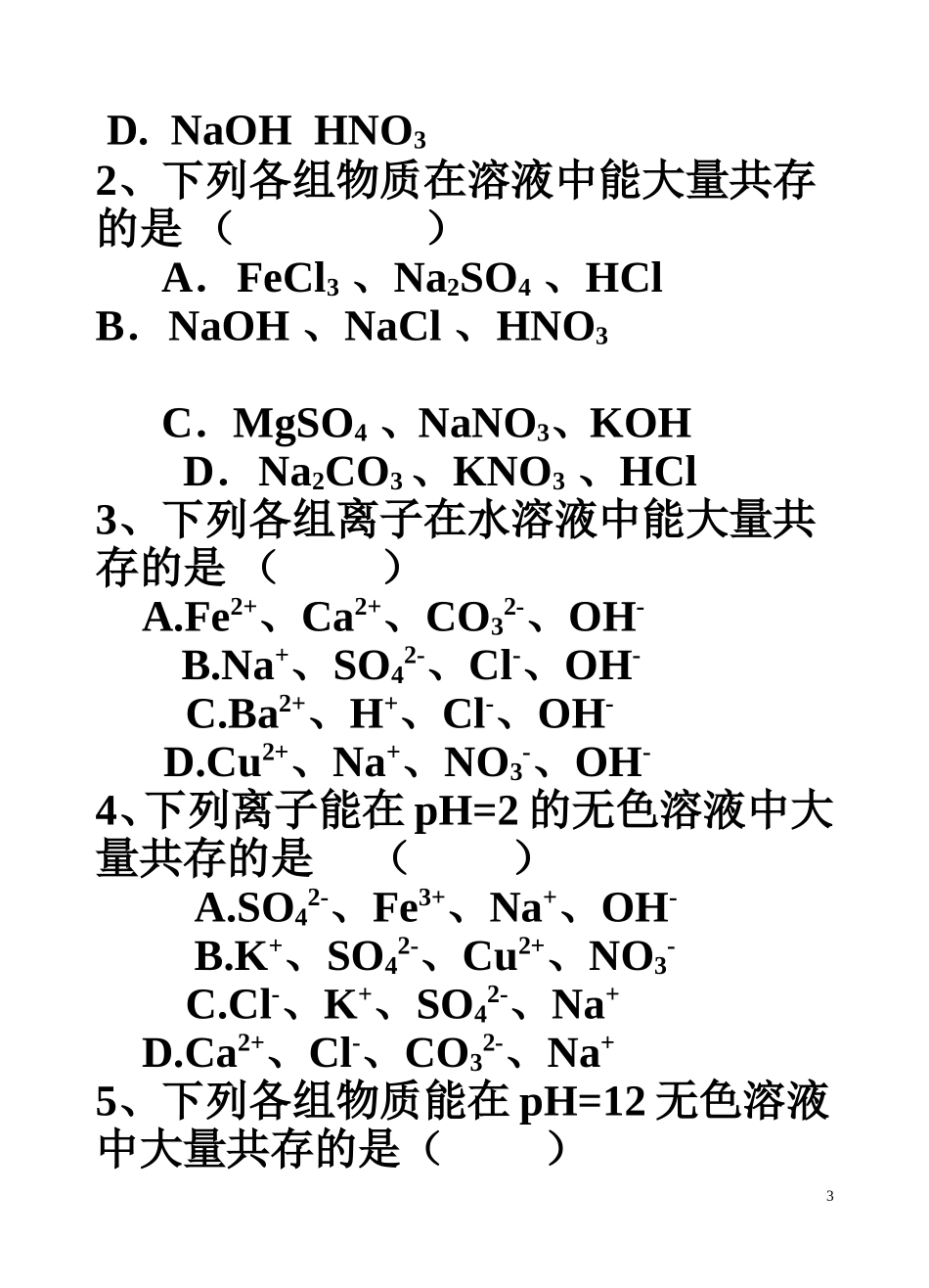 复分解反应专题练习_第3页