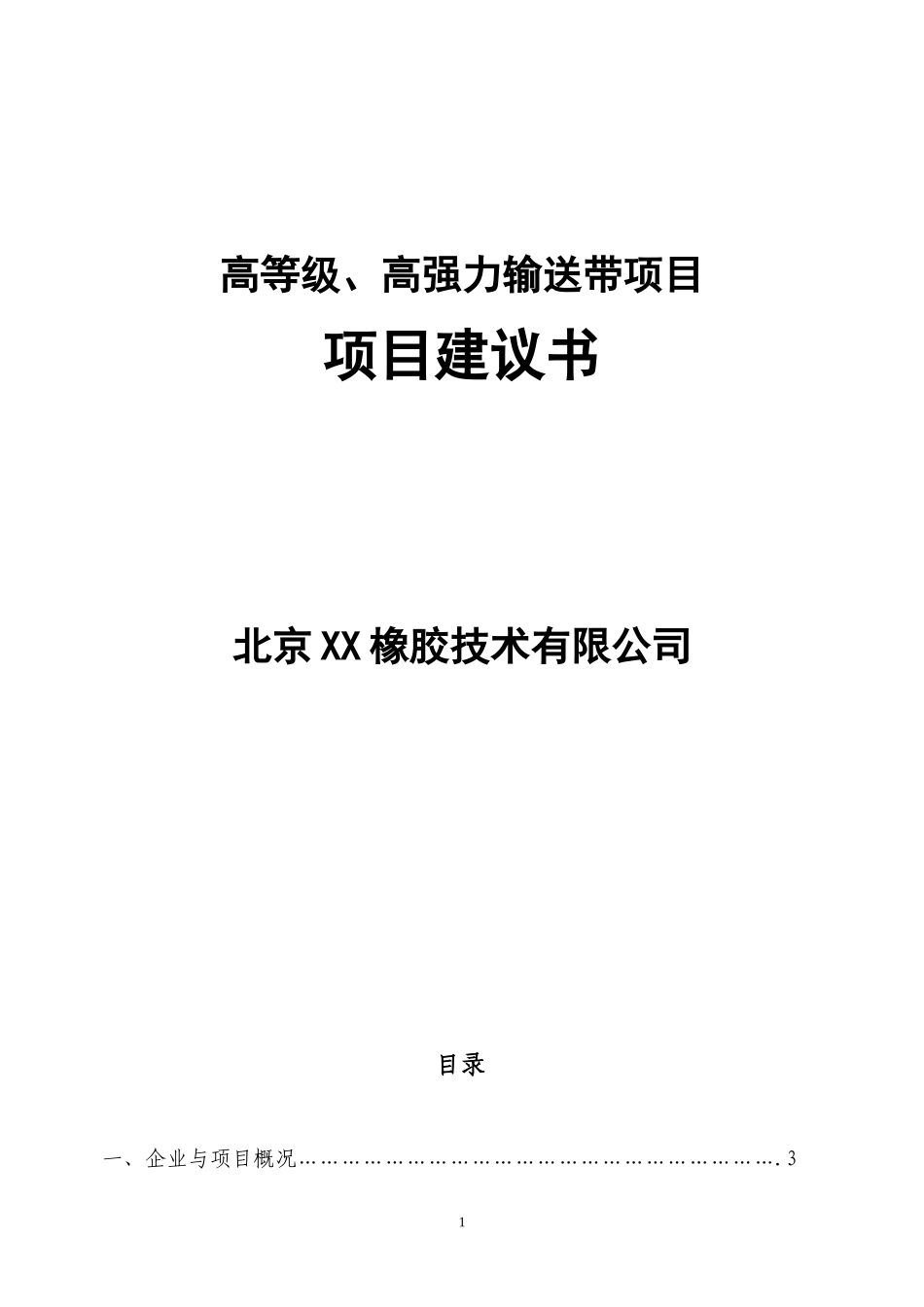 复高等级、高强力输送带生产项目建议书_第1页