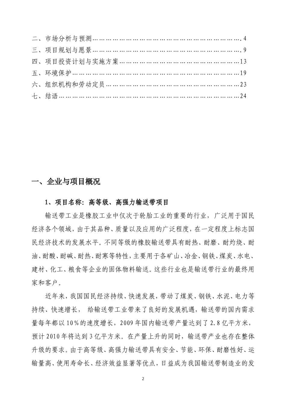 复高等级、高强力输送带生产项目建议书_第2页
