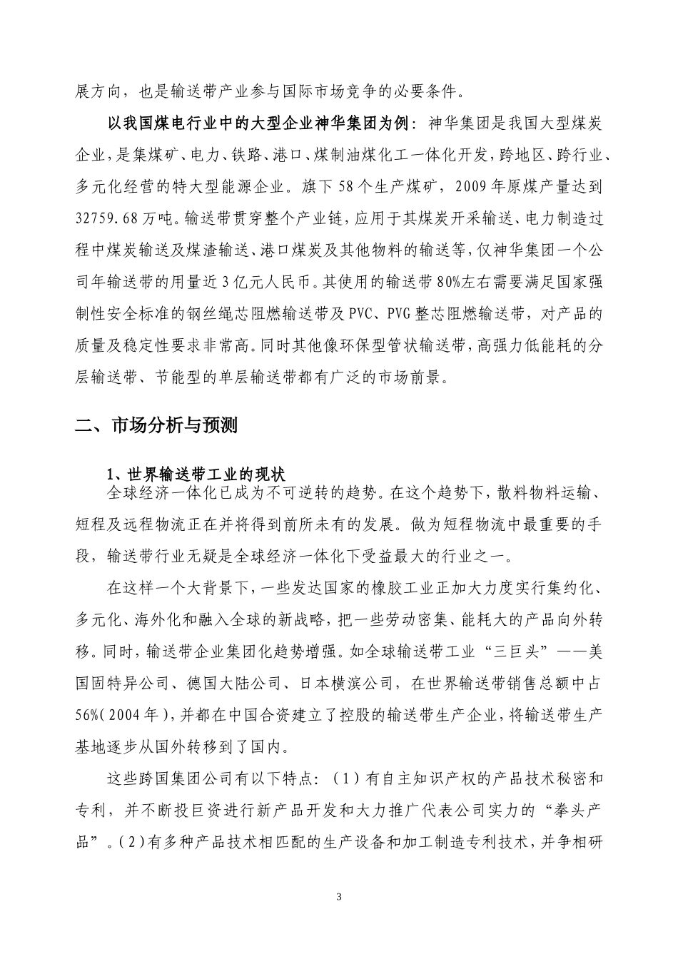 复高等级、高强力输送带生产项目建议书_第3页
