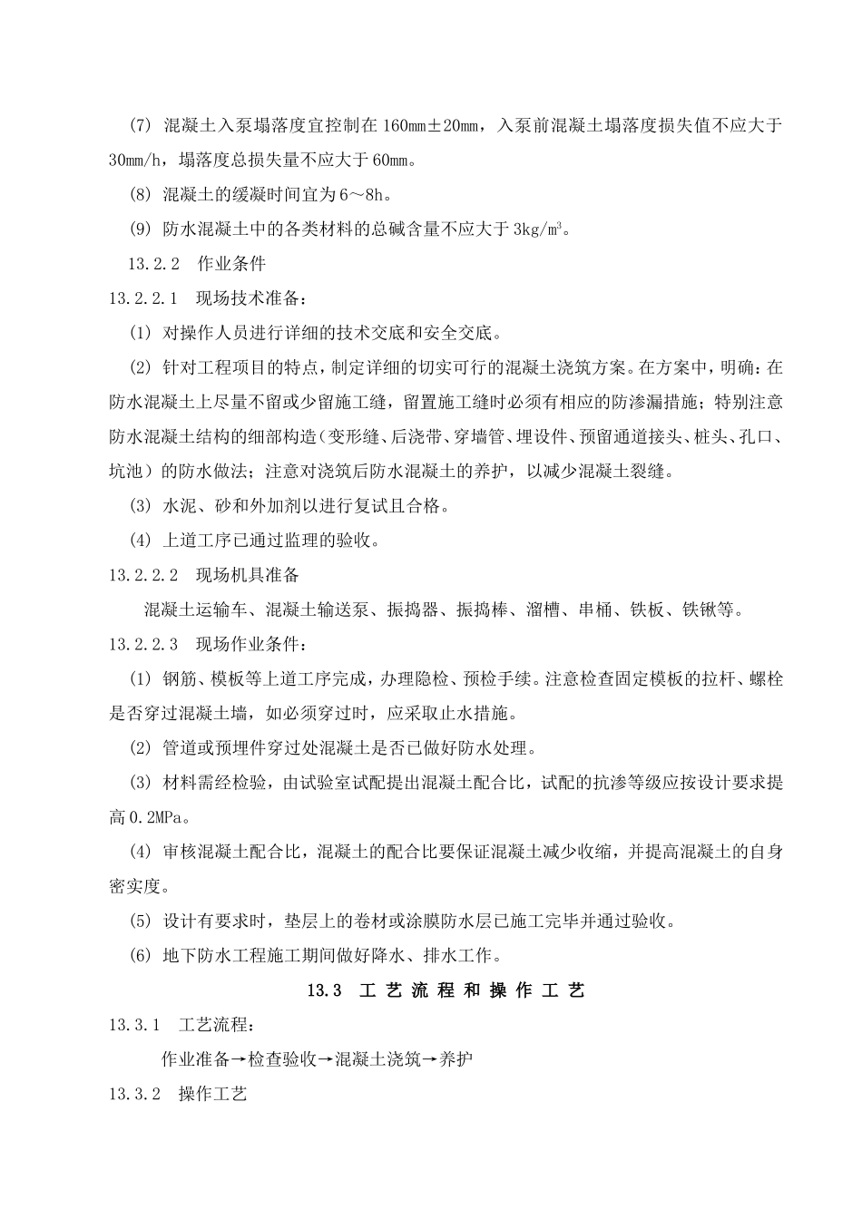 地下防水混凝土施工工艺标准_第2页
