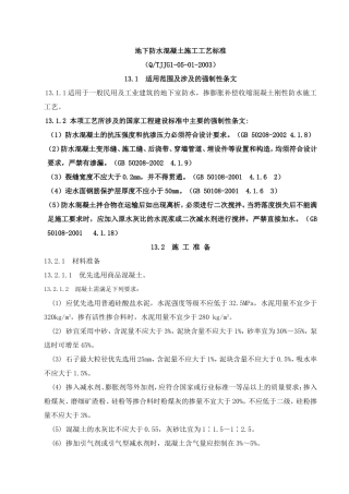 地下防水混凝土施工工艺标准