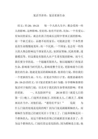 复活节讲章：复活更新生命