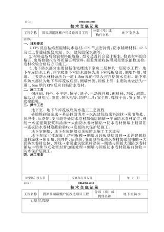 地下防水技术交底