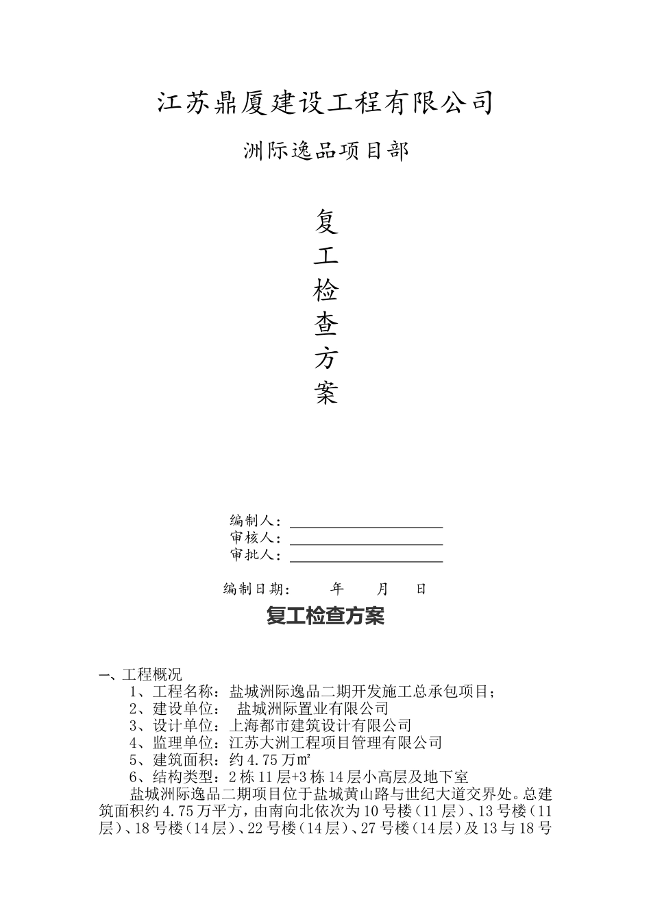 复工方案(同名13251)_第1页