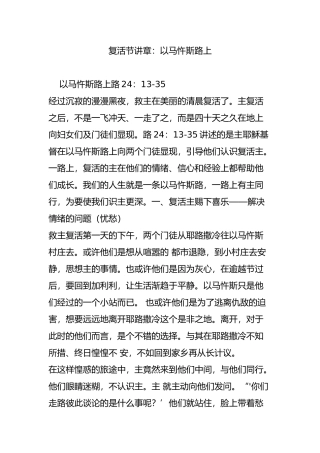 复活节讲章：以马忤斯路上