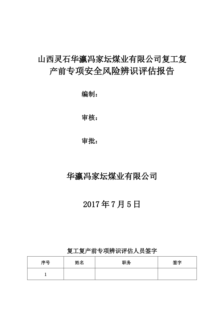 复工复产前专项安全风险辨识(同名3949)_第1页