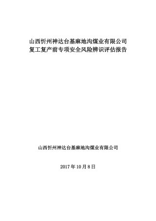 复工复产前专项安全风险辨识
