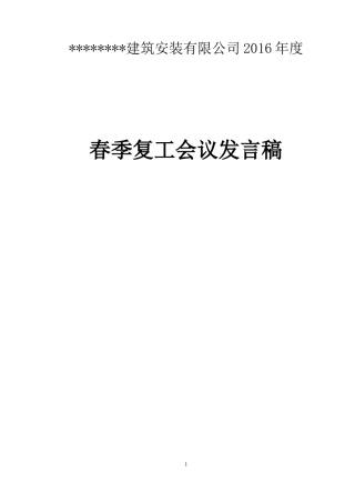 复工会议发言稿