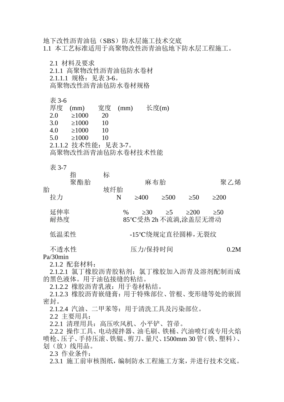 地下改性沥青油毡施工工艺_第1页