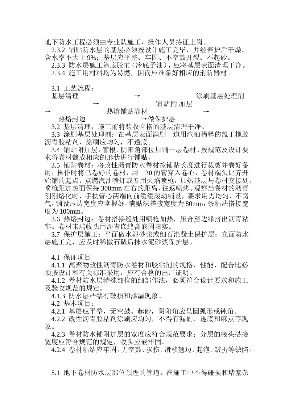 地下改性沥青油毡施工工艺_第2页