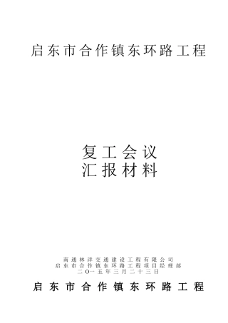 复工会议汇报材料1