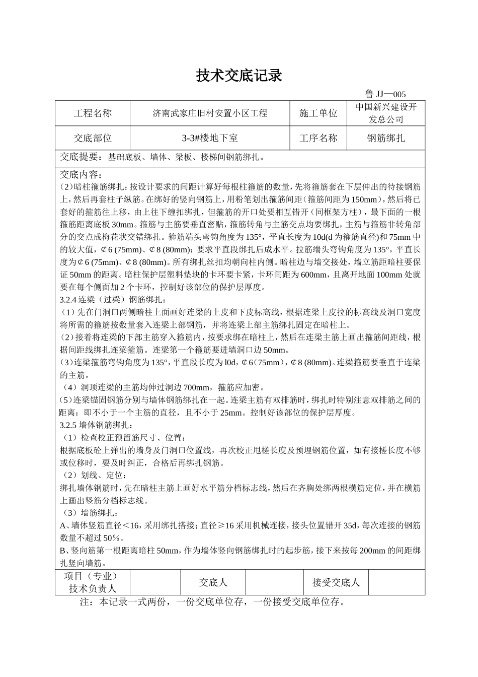 地下钢筋绑扎技术交底_第2页