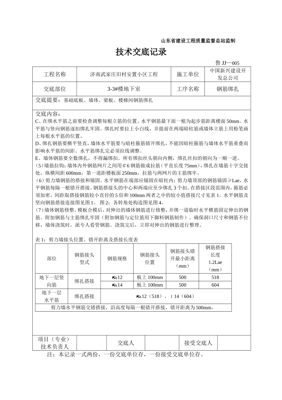 地下钢筋绑扎技术交底_第3页