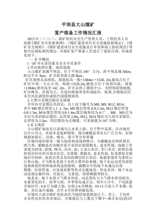 复工准备工作情况汇报