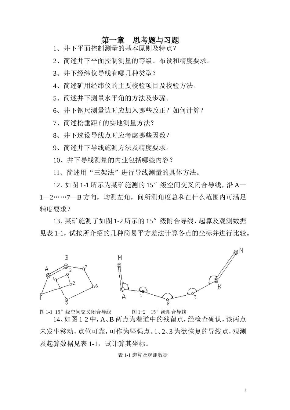 地下工程测量思考题与习题_第1页