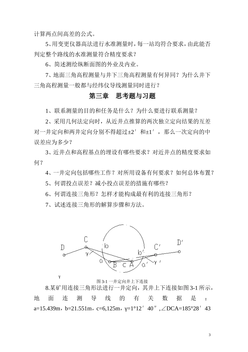 地下工程测量思考题与习题_第3页