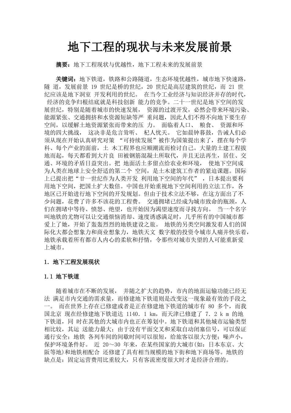 地下工程的现状与未来发展前景_第1页