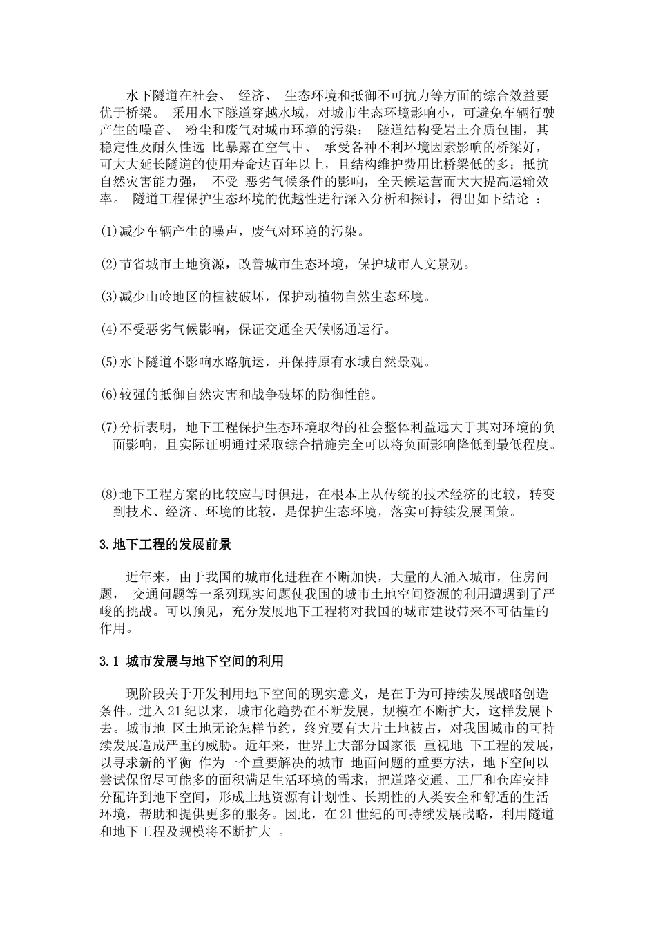 地下工程的现状与未来发展前景_第3页