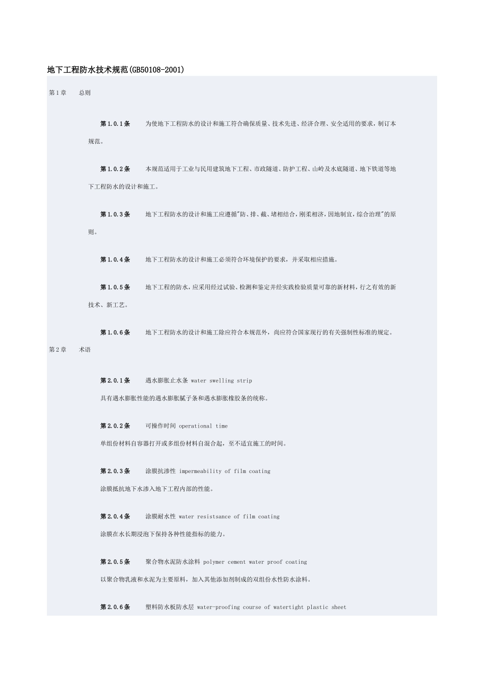 地下工程防水技术规范(GB50108-2001)_第1页