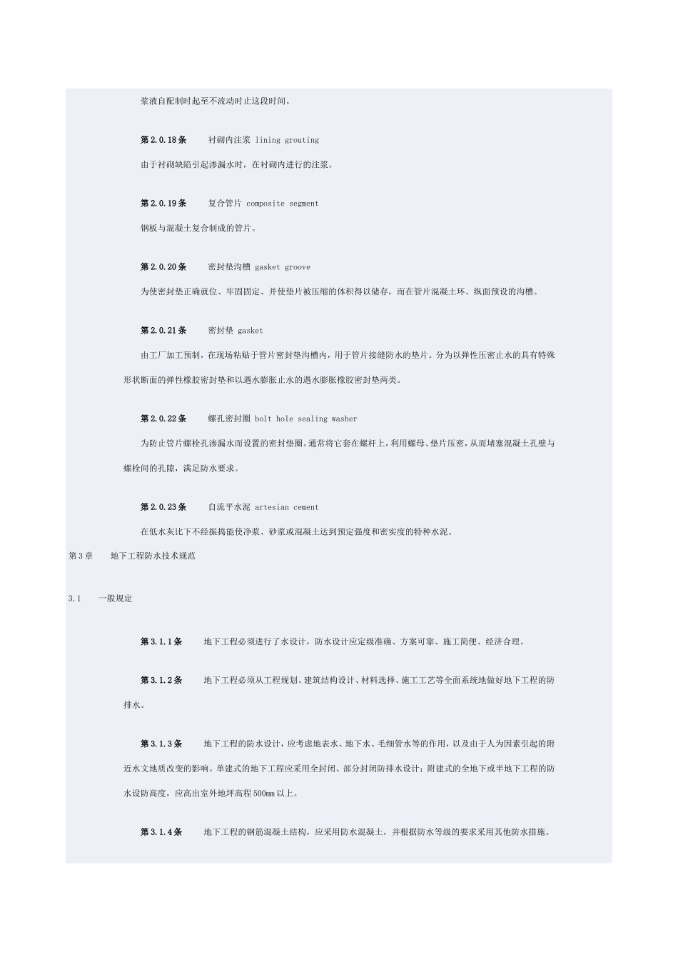 地下工程防水技术规范(GB50108-2001)_第3页