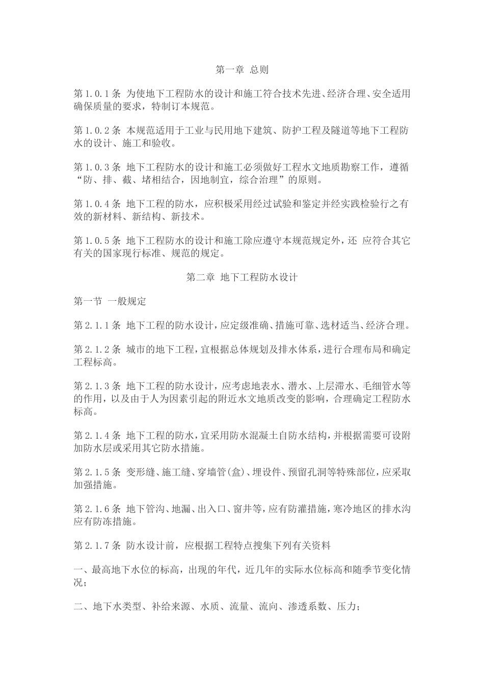 地下工程防水技术规范_第1页