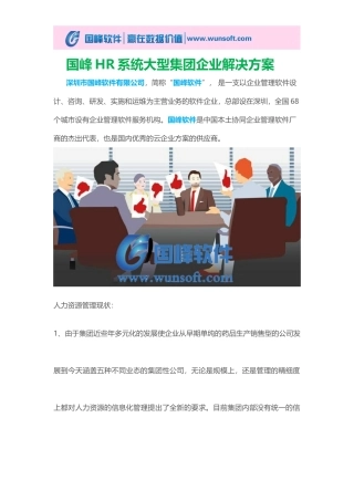 国峰HR系统大型集团企业解决方案
