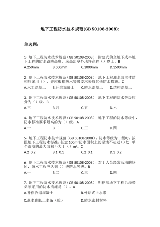 地下工程防水技术规范GB50108