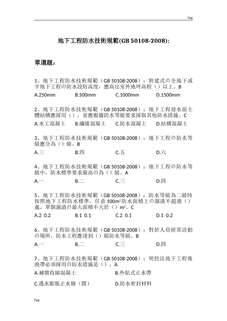 地下工程防水技术规范GB50108-2008_第1页